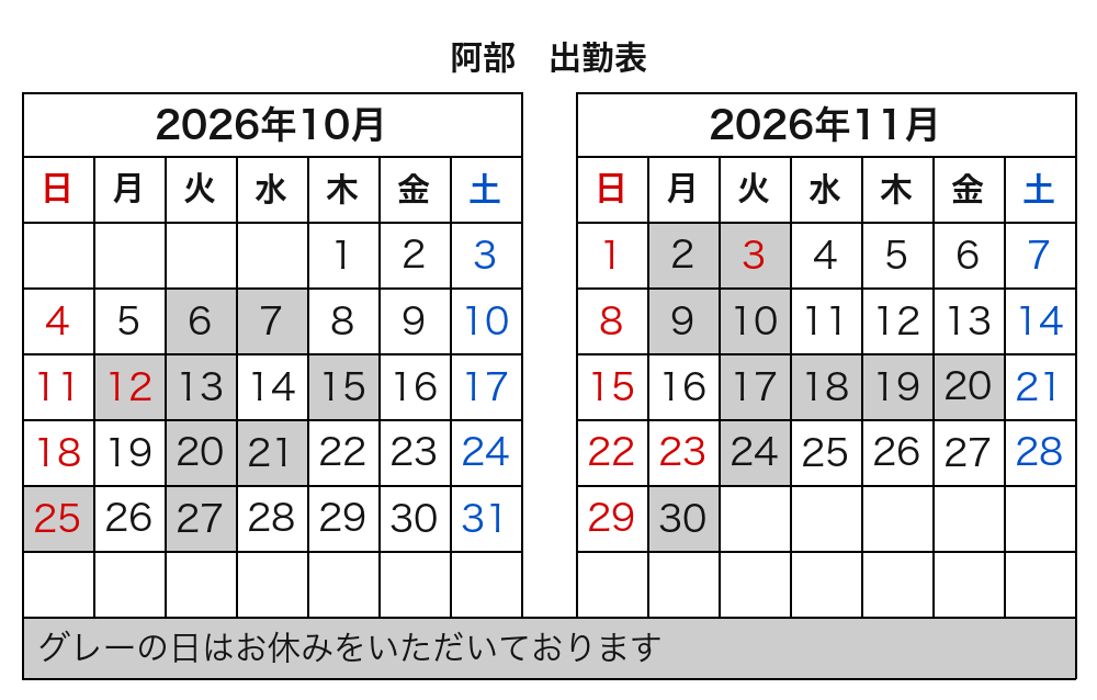 阿部 出勤表