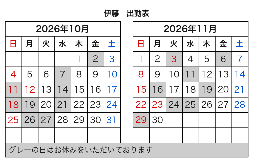 伊藤 出勤表