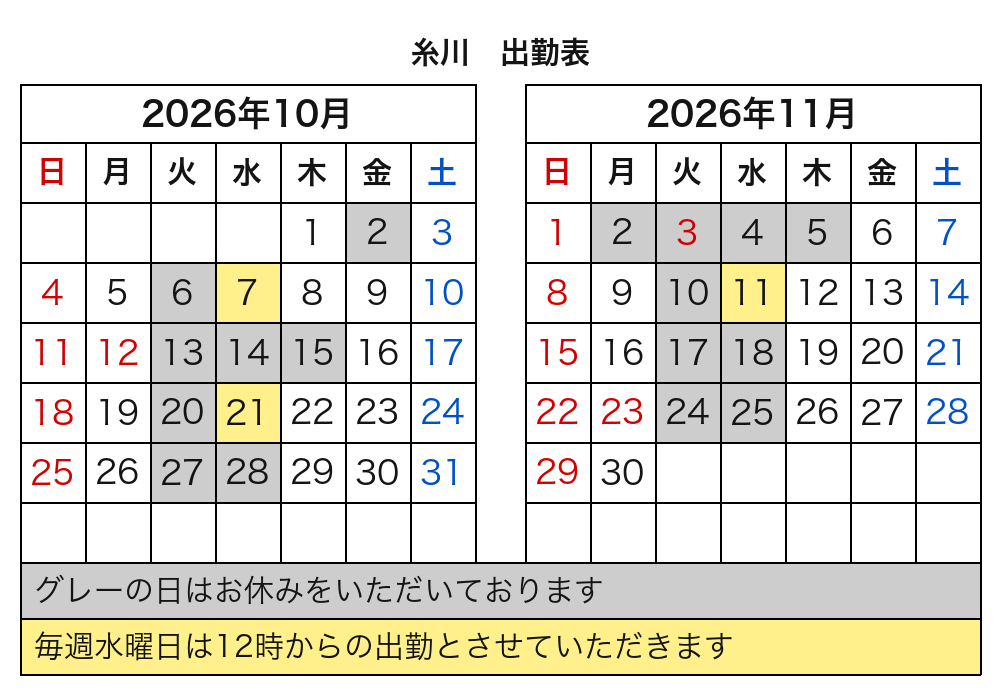 糸川 出勤表