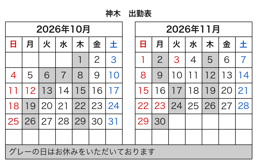 神木 出勤表