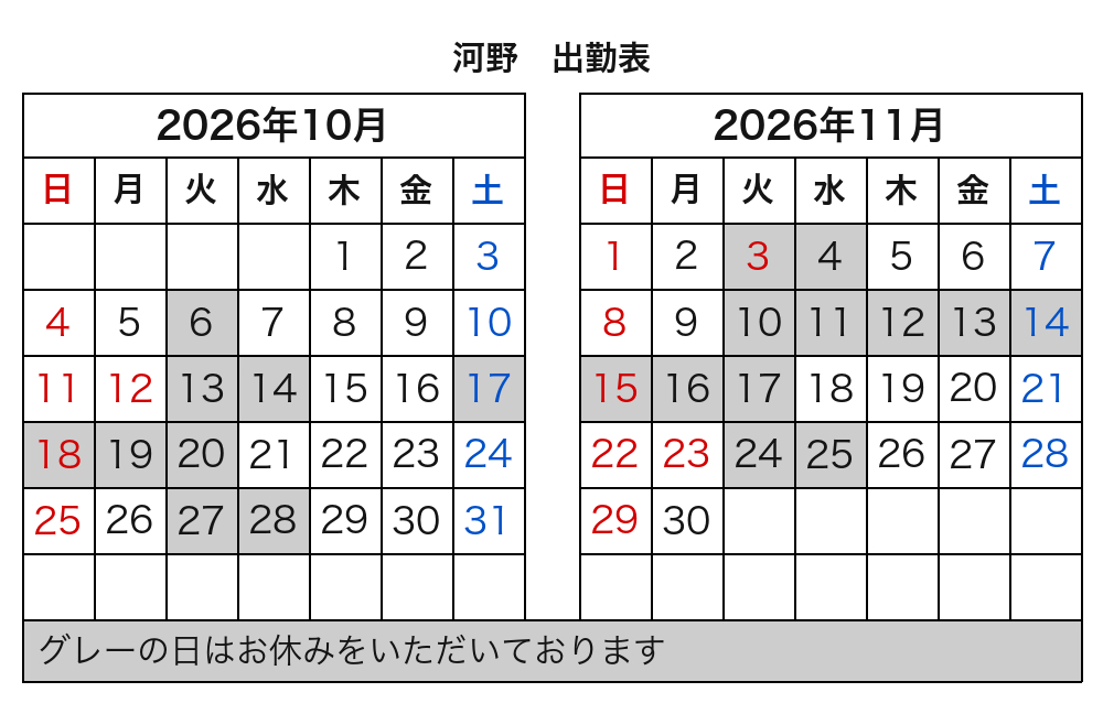 河野 出勤表
