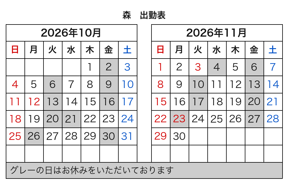 森 出勤表
