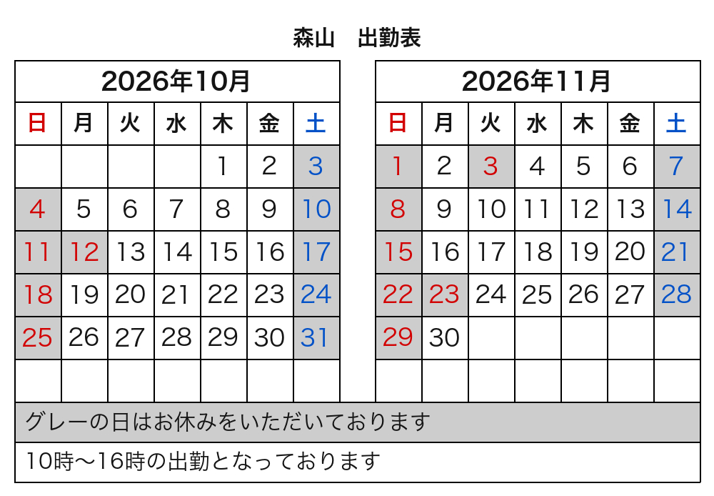 森山 出勤表