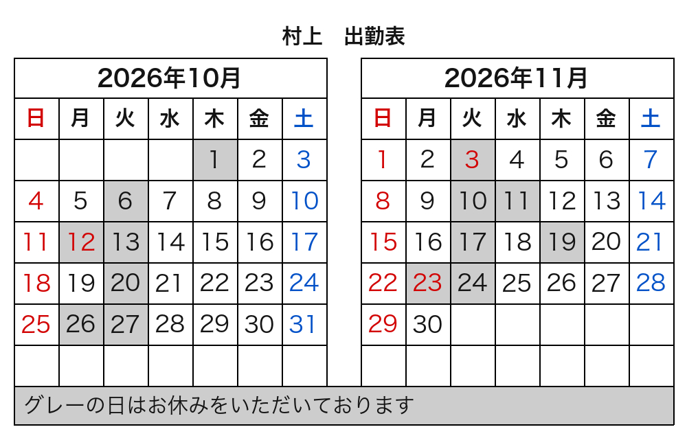 村上 出勤表