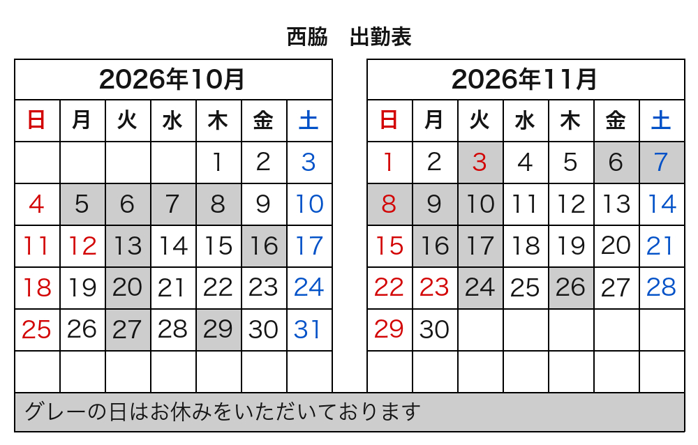西脇 出勤表