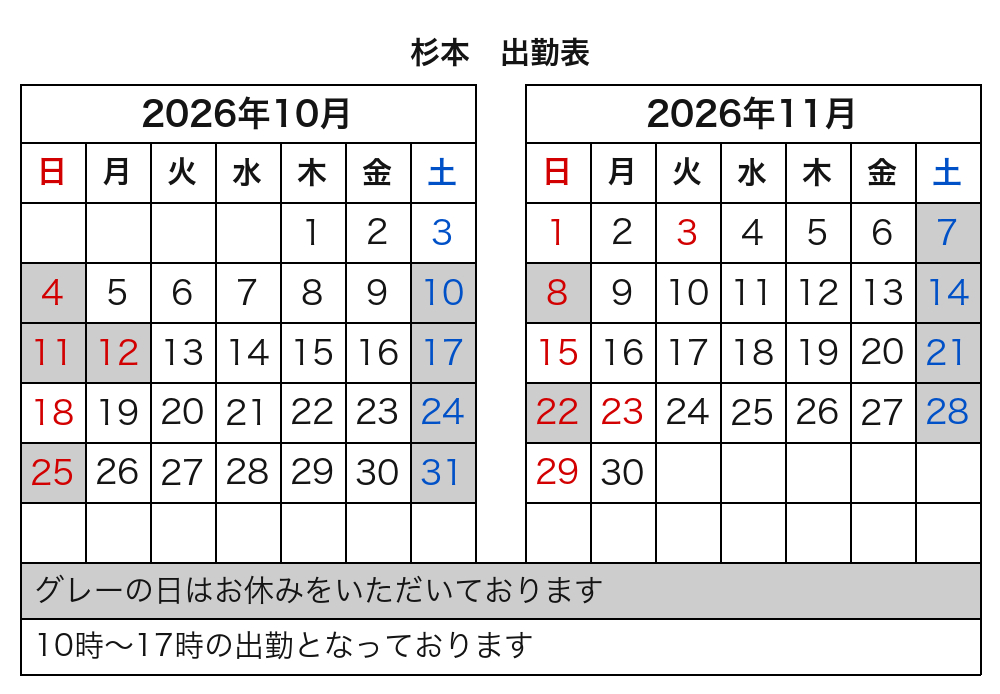 杉本 出勤表