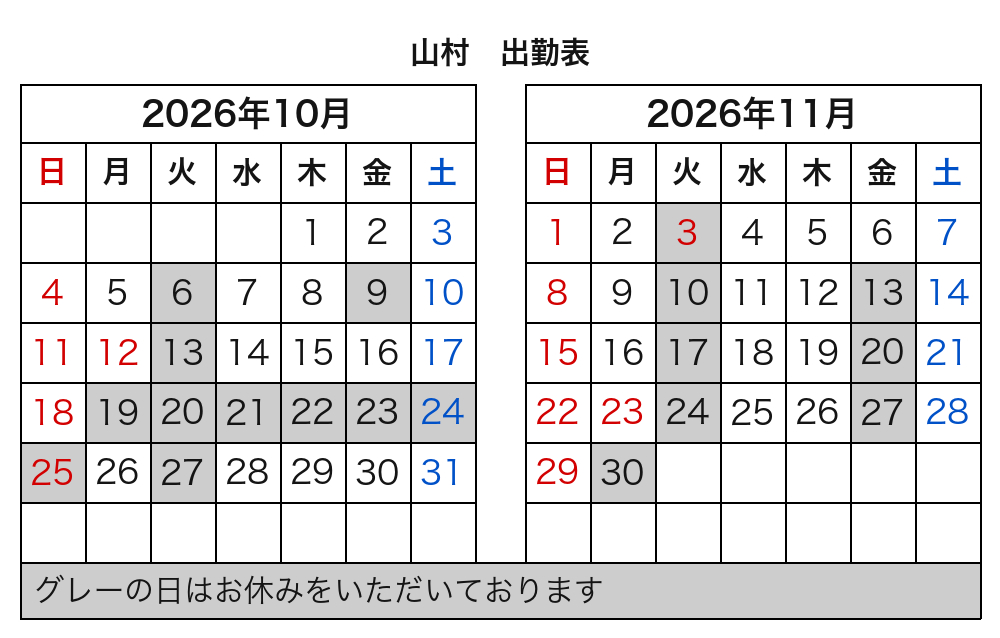 山村 出勤表